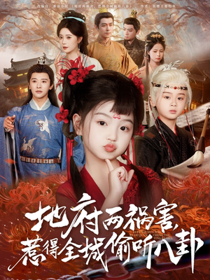 新版：地府两祸害，惹得全城偷听八卦（79集）穿越短剧推荐