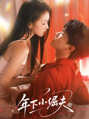 年下小倔夫（40集）短剧热播抢先看