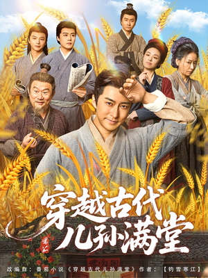 穿越古代儿孙满堂（91集）短剧太精彩